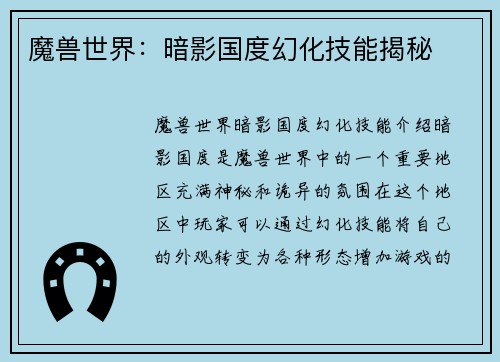 魔兽世界：暗影国度幻化技能揭秘