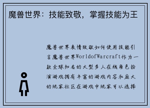 魔兽世界：技能致敬，掌握技能为王