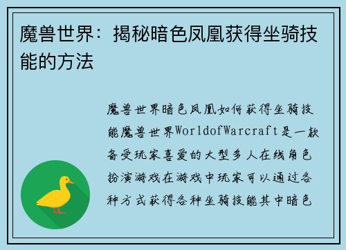 魔兽世界：揭秘暗色凤凰获得坐骑技能的方法