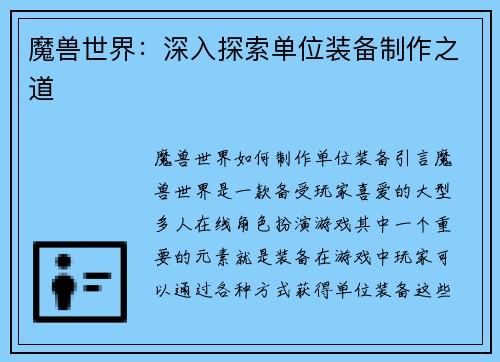 魔兽世界：深入探索单位装备制作之道