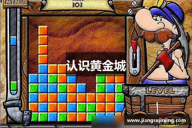 认识黄金城